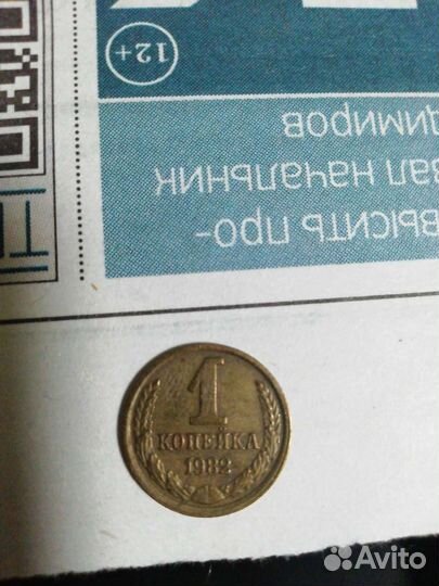 1 копейка 1982