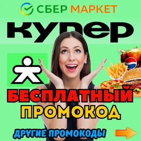 Промокод Купер