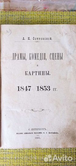 А. Н. Островский 1885 (1 том)