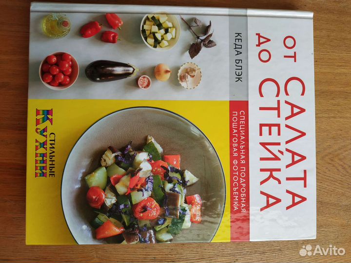 Книга по кулинарии от стейка до салата