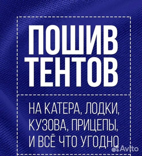 Изготовление, ремонт и пошив тентов