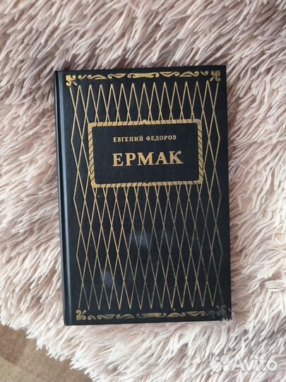 Книги Ермак