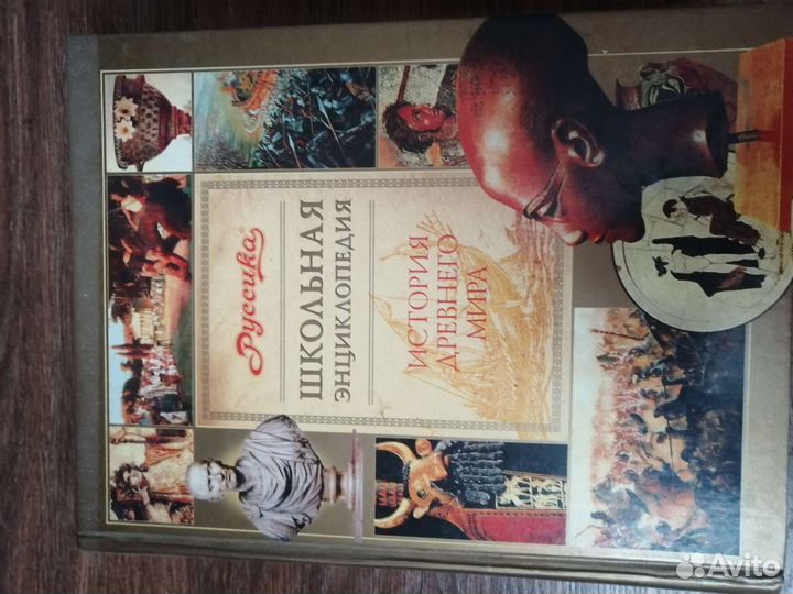 Мировая история. Детская энциклопедия. Руссика