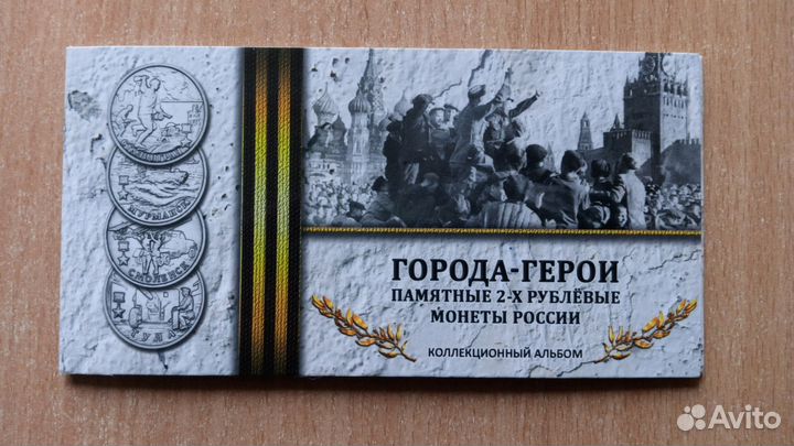 2 рубля города-герои в альбоме