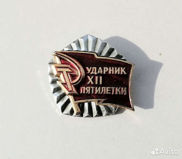 Значок Ударник 12 пятилетки