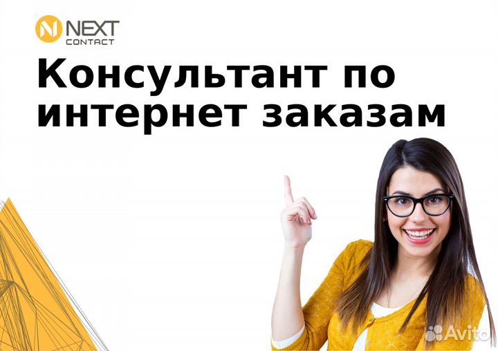 Консультант по интернет заказам
