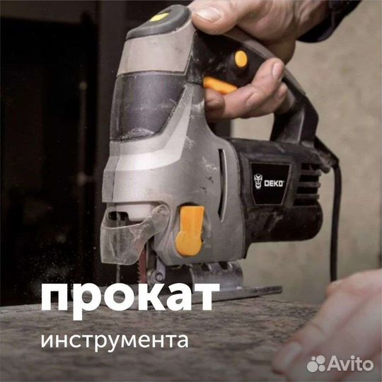 Прокат инструмента