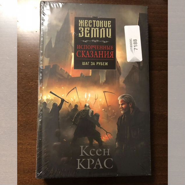 Испорченные сказания. Том 4. Шаг за рубеж