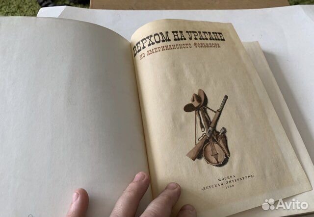 Верхом на урагане. 1980 как новая Алимов