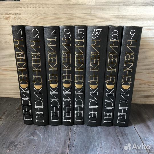 Генрик Сенкевич -Собрание сочинений в 9 томах 1983