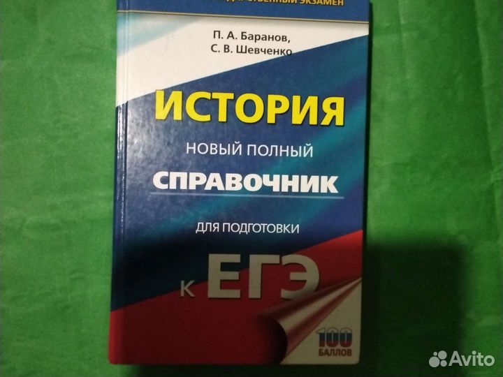 Справочник егэ История