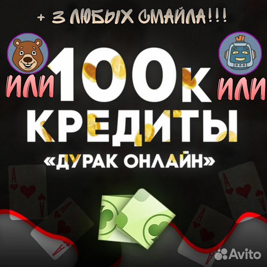 Кредиты Дурак онлайн монеты