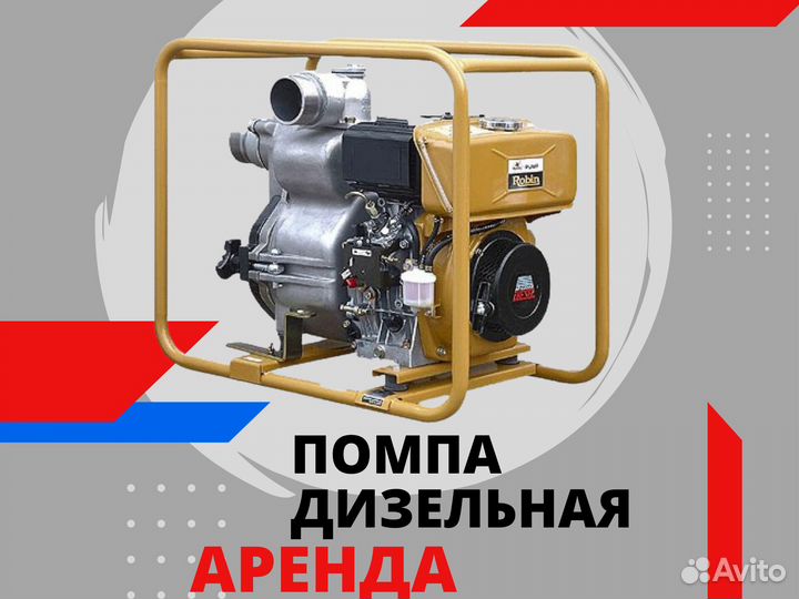 Аренда Дизельная мотопомпа для Грязной/Чистой воды