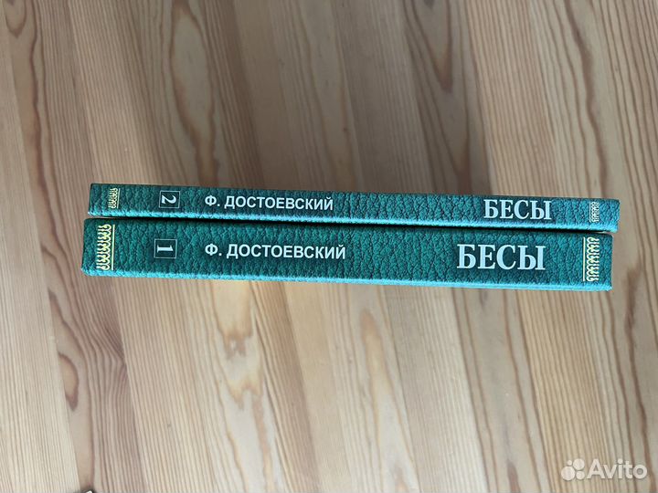 Бесы. Достоевский