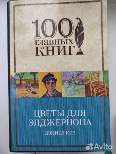 Книга Цветы для Элджернона Дэниел Киз