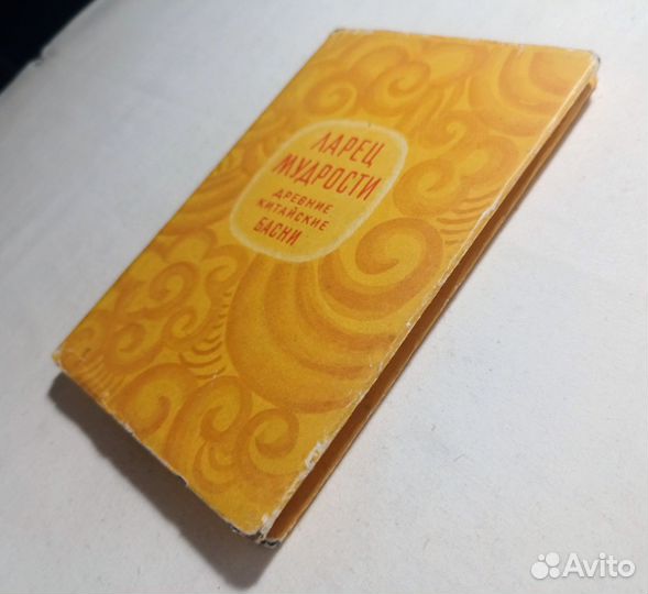 Ларец мудрости. Древние китайские басни. 1961 г
