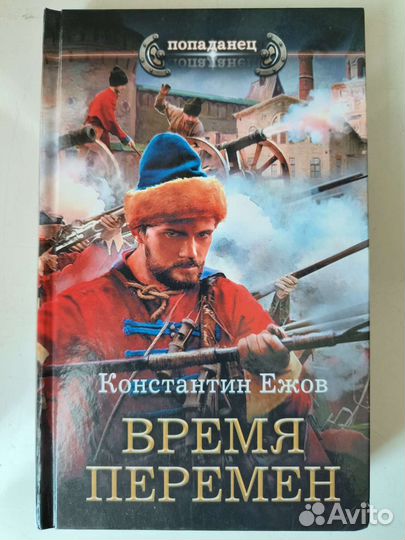 Ежов К. Время перемен. Попаданец