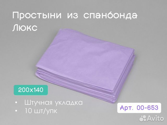 00-653 одноразовые простыни 200х140 10шт спанбонд