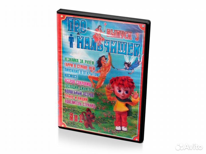 Про мальчишек. Выпуск 3 (Мультфильм-DVD)