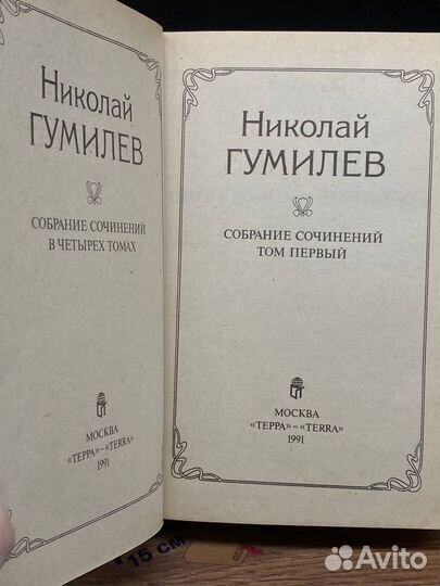 Николай Гумилев. Собрание сочинений в 4 томах. Том