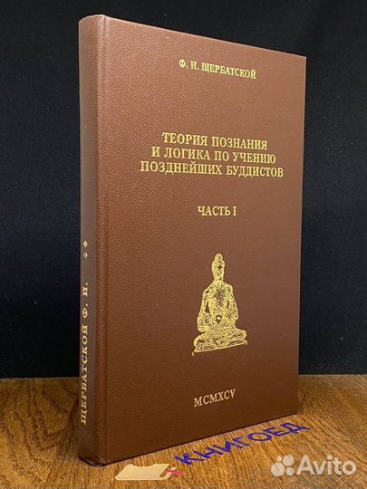 Теория познания позднейших буддистов. Том 1