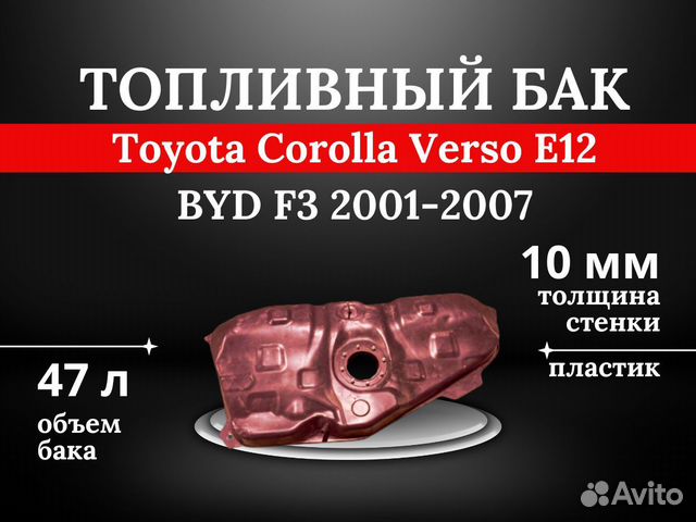 Топливный бак Toyota Corolla Verso E12 / BYD F3