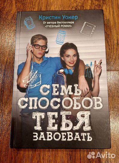 Кристин Уокер - Семь способов тебя завоевать,книга