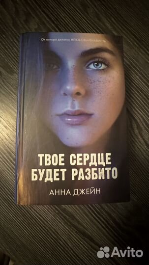 Анна Джейн твое сердце будет разбито и 2 часть