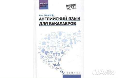 Английский язык для бакалавров. Учебное пособие