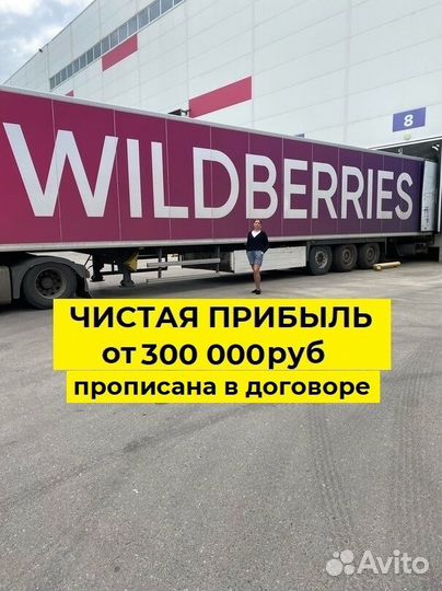 Готовый бизнес на Wildberries доход от 300тр
