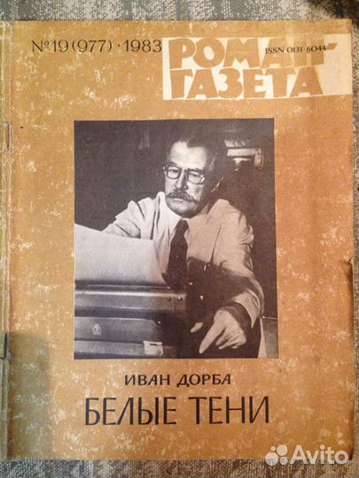 Роман газета 1983г №19(977) Иван Дорба Белые тени