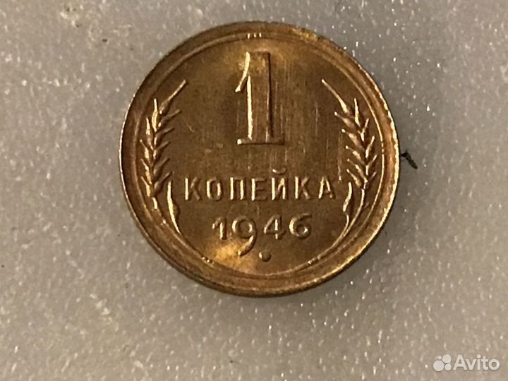 Монета 1 копейка 1946 год, 1коп. 1926г