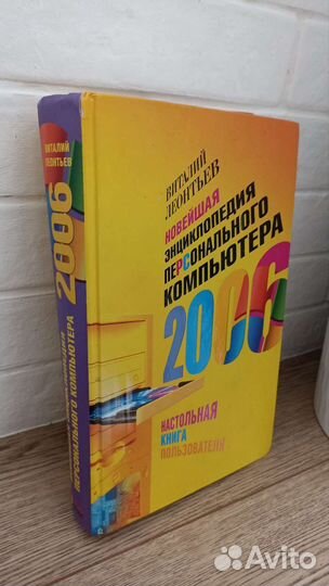 Книга энциклопедия компьютера Леонтьев