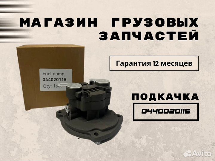 Насос подкачки топлива 0440020115