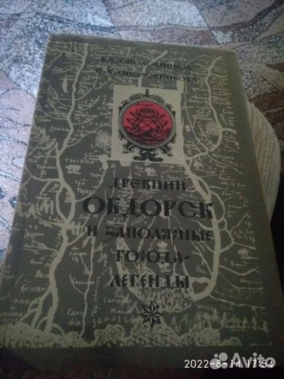 Большая книга заполярные города- легенды