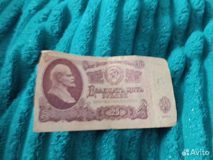 Купюра СССР 25р 1961года