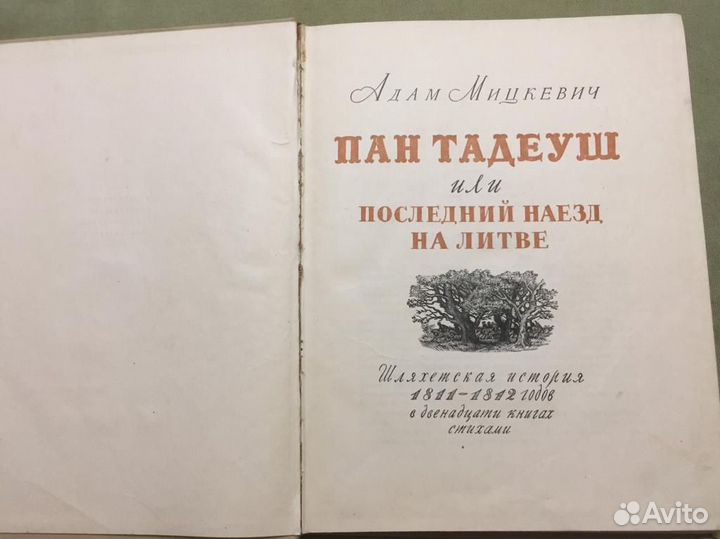 Книга «Пан Тадеуш», автор Адам Мицкевич, издание 1