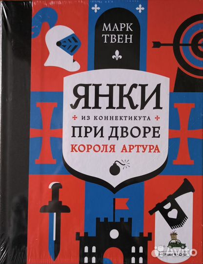 Янки при дворе короля Артура Марк Твен