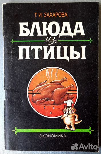 Блюда из птицы. Тамара Захарова