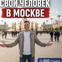 Свой человек в Москве,курьер,помощник, Москва
