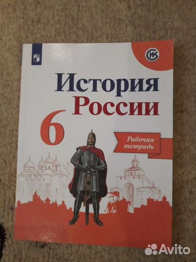 История России Рабочая тетрадь