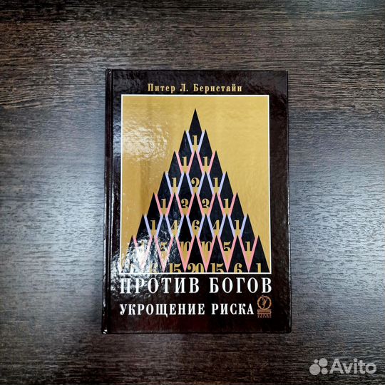 Против богов. (Питер Бернстайн)