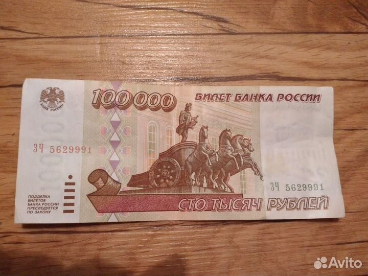 Банкноты 100000р 1995г