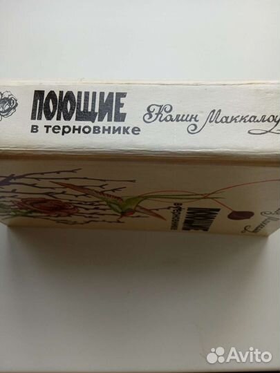 Поющие в терновнике. Калин Маккалоу