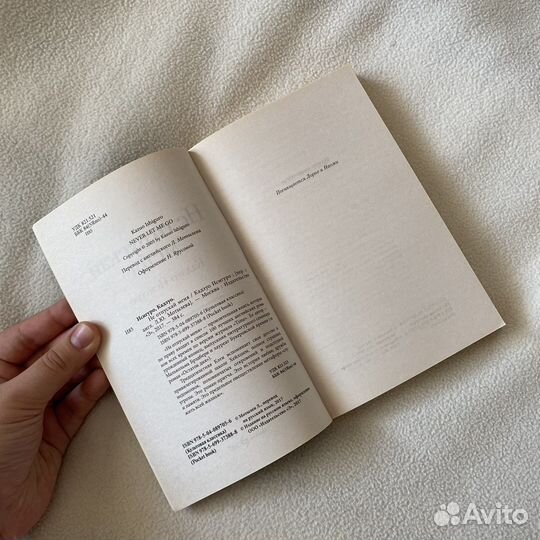 Книга «Не отпускай меня» Кадзуо Исигуро