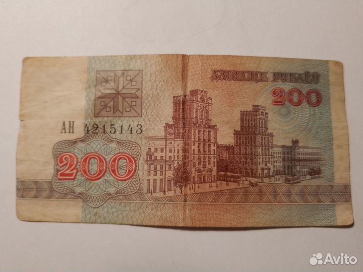 Банкнота 200 р 1992г.Беларусь
