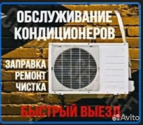 Обслуживание кондиционеров