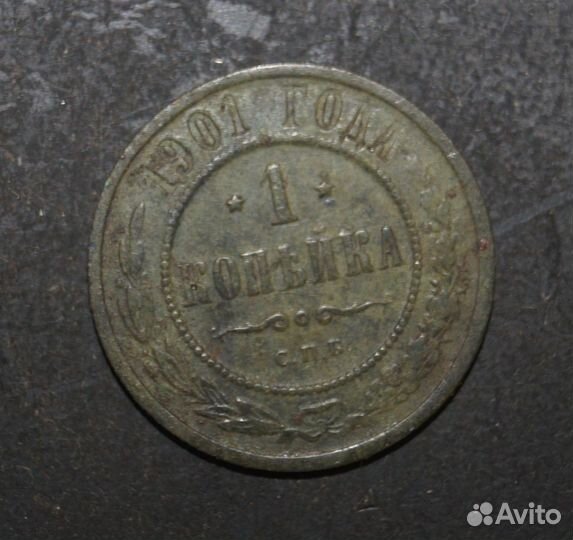 1 копейка 1901