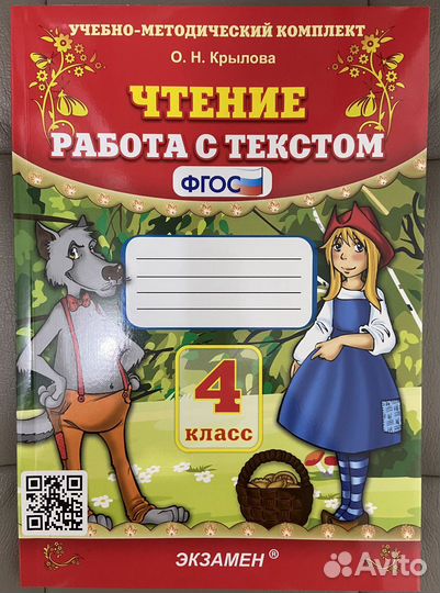 Чтение работа с текстом - 4 класс - О.Н. Крылова