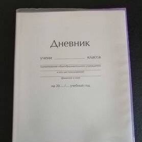 Дневник